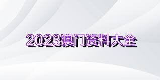 4949澳门免费精准大全,关于澳门免费精准大全的探讨与警示——警惕违法犯罪问题