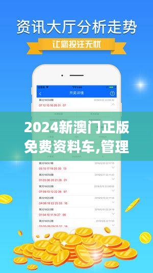 2024新澳门正版免费资料车,探索新澳门正版免费资料车的未来之旅